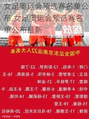 女足奥运会预选赛名单公布,女足奥运会预选赛名单公布最新