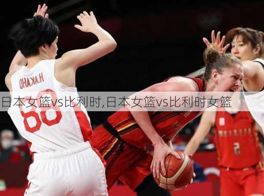 日本女篮vs比利时,日本女篮vs比利时女篮