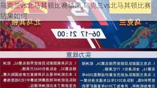 乌克兰vs北马其顿比赛结果,乌克兰vs北马其顿比赛结果如何