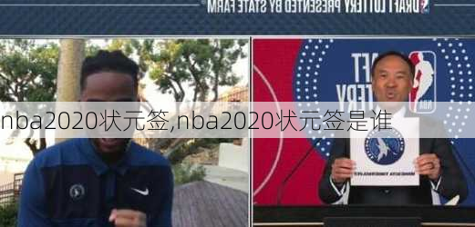 nba2020状元签,nba2020状元签是谁