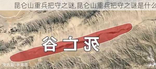 昆仑山重兵把守之谜,昆仑山重兵把守之谜是什么