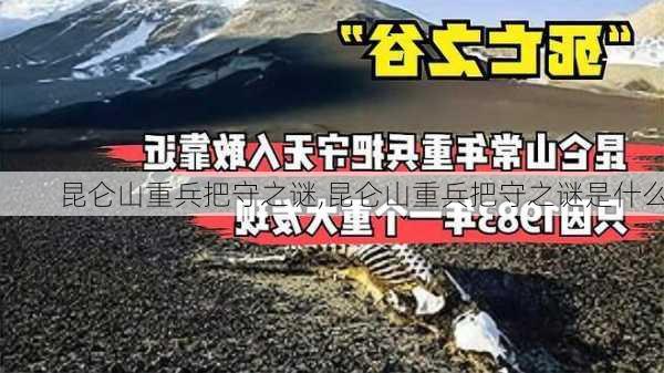 昆仑山重兵把守之谜,昆仑山重兵把守之谜是什么