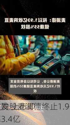 破发股麦澜德终止1.9亿
收购 上市即
超募3.4亿