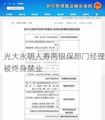 光大永明人寿两银保部门经理被终身禁业