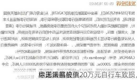 中国国航被指
运送乘客价值20万元自行车致损，
称无法回应