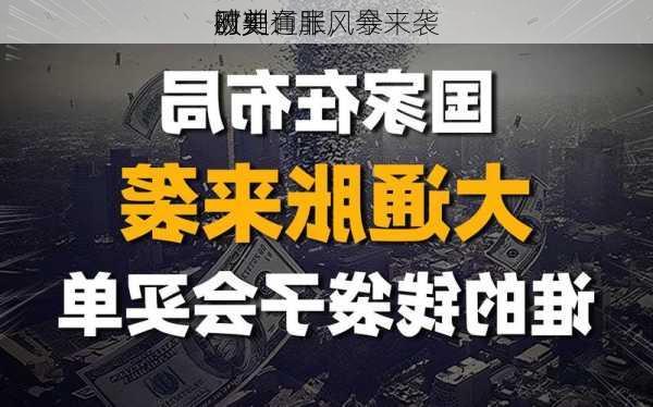 
历史
时刻：
被判有罪，今
欧美通胀风暴来袭