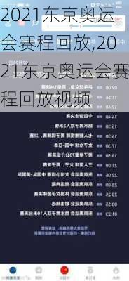 2021东京奥运会赛程回放,2021东京奥运会赛程回放视频