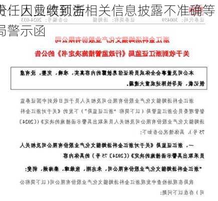 帕瓦股份：因业绩预告相关信息披露不准确等 
及相关责任人员收到浙江证监局警示函