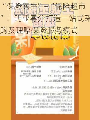 “保险医生”+“保险超市”：明亚粤分打造一站式采购及理赔保险服务模式