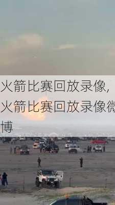 火箭比赛回放录像,火箭比赛回放录像微博