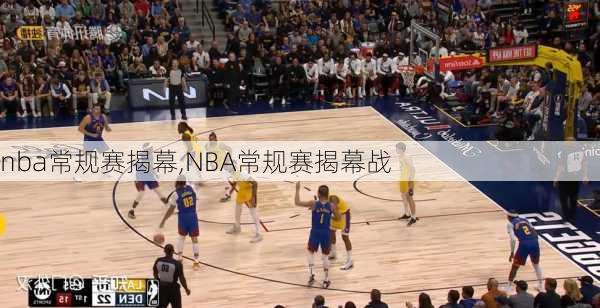 nba常规赛揭幕,NBA常规赛揭幕战