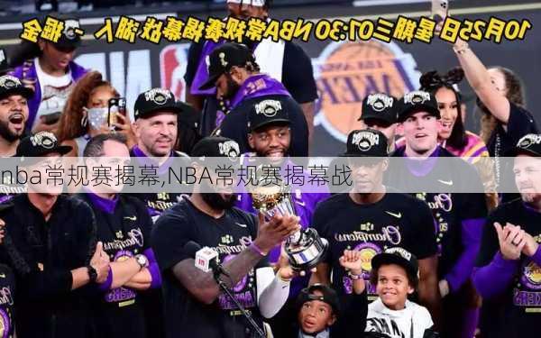 nba常规赛揭幕,NBA常规赛揭幕战