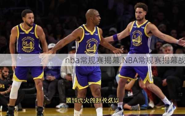 nba常规赛揭幕,NBA常规赛揭幕战