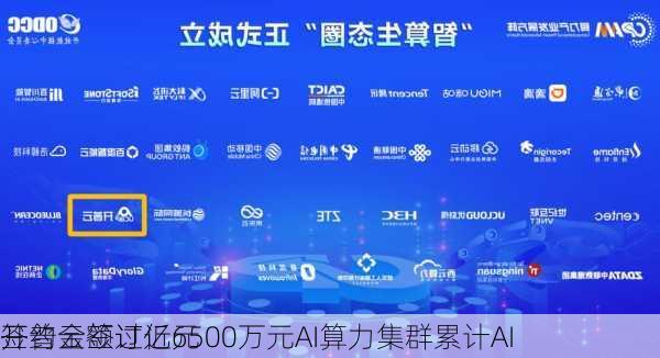 开普云签订近6500万元AI算力集群累计AI
签约金额过亿元