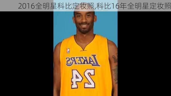 2016全明星科比定妆照,科比16年全明星定妆照