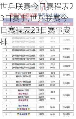 世乒联赛今日赛程表23日赛事,世乒联赛今日赛程表23日赛事安排