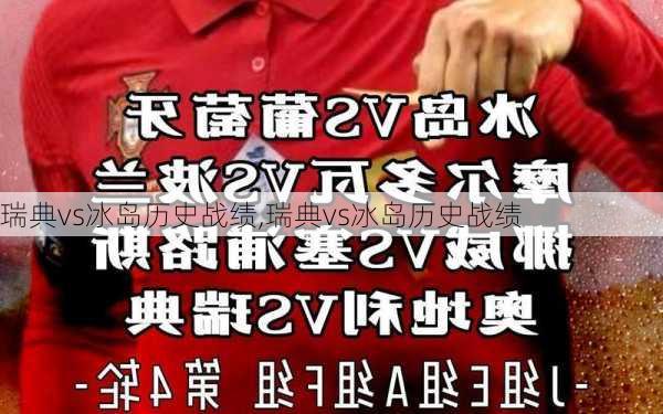 瑞典vs冰岛历史战绩,瑞典vs冰岛历史战绩