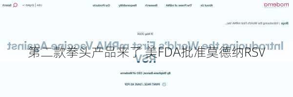 第二款拳头产品来了 美FDA批准莫德纳RSV
