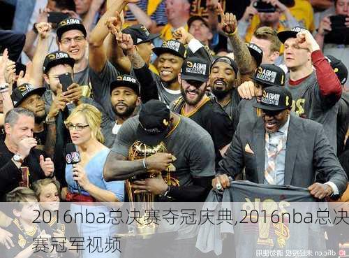 2016nba总决赛夺冠庆典,2016nba总决赛冠军视频