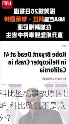 科比坠机事故原因出炉,科比坠机不是意外?