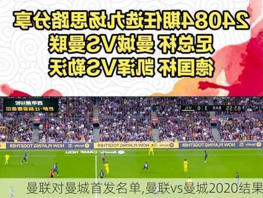 曼联对曼城首发名单,曼联vs曼城2020结果