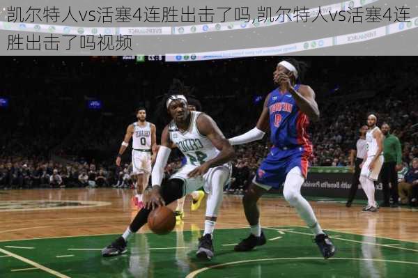 凯尔特人vs活塞4连胜出击了吗,凯尔特人vs活塞4连胜出击了吗视频