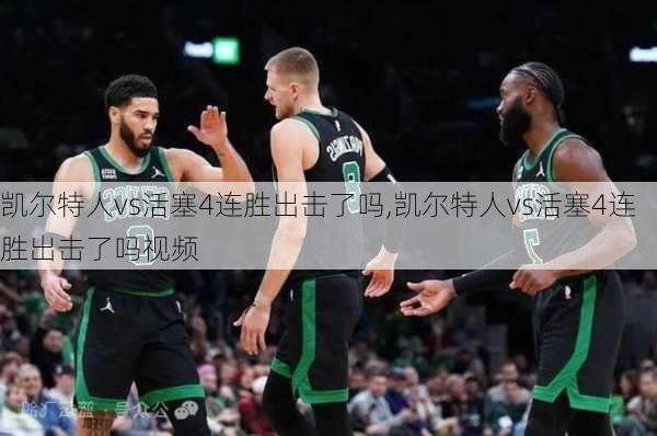 凯尔特人vs活塞4连胜出击了吗,凯尔特人vs活塞4连胜出击了吗视频