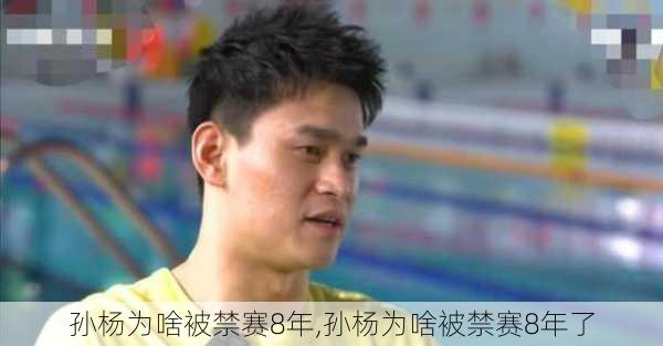 孙杨为啥被禁赛8年,孙杨为啥被禁赛8年了