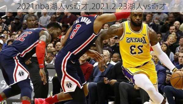 2021nba湖人vs奇才,2021.2.23湖人vs奇才