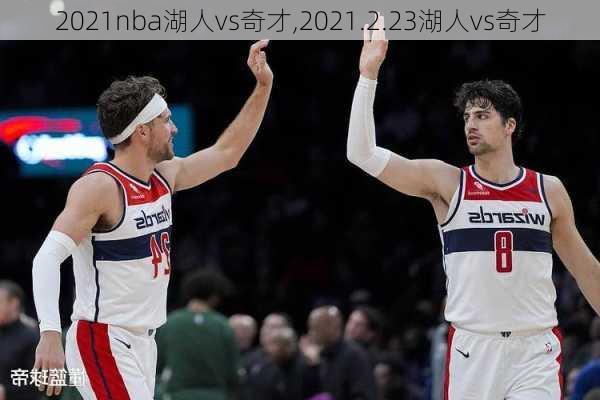 2021nba湖人vs奇才,2021.2.23湖人vs奇才