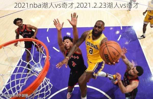 2021nba湖人vs奇才,2021.2.23湖人vs奇才