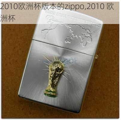 2010欧洲杯版本的zippo,2010 欧洲杯