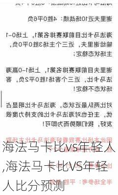 海法马卡比vs年轻人,海法马卡比VS年轻人比分预测