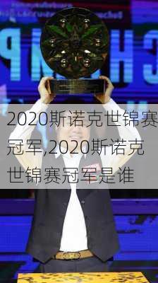 2020斯诺克世锦赛冠军,2020斯诺克世锦赛冠军是谁