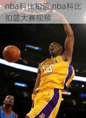 nba科比扣篮,nba科比扣篮大赛视频