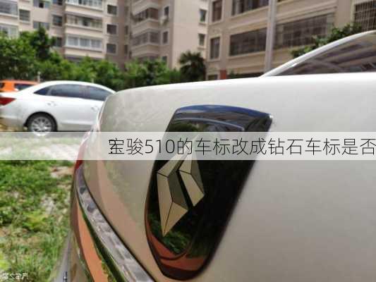 宝骏510的车标改成钻石车标是否
？