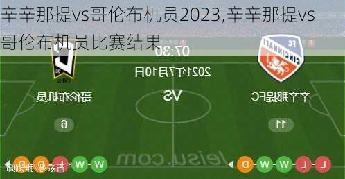 辛辛那提vs哥伦布机员2023,辛辛那提vs哥伦布机员比赛结果