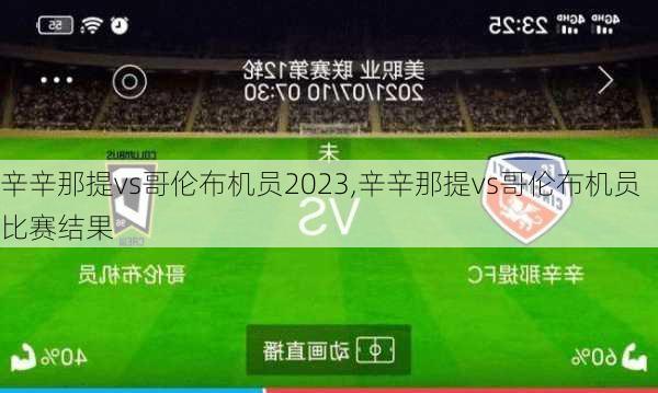 辛辛那提vs哥伦布机员2023,辛辛那提vs哥伦布机员比赛结果