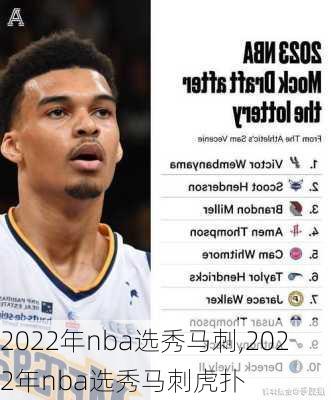 2022年nba选秀马刺,2022年nba选秀马刺虎扑