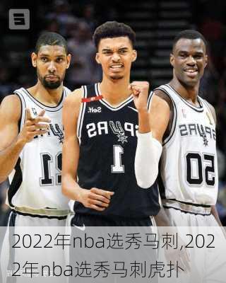 2022年nba选秀马刺,2022年nba选秀马刺虎扑