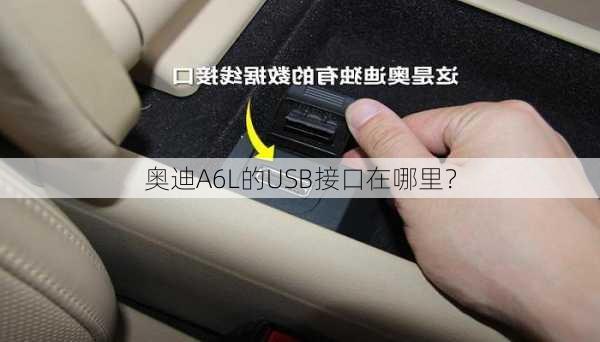 奥迪A6L的USB接口在哪里？