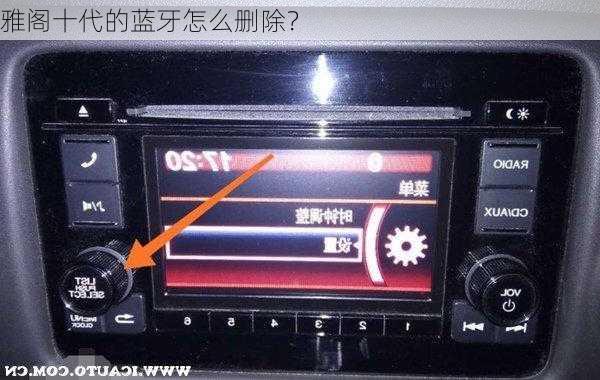 雅阁十代的蓝牙怎么删除？