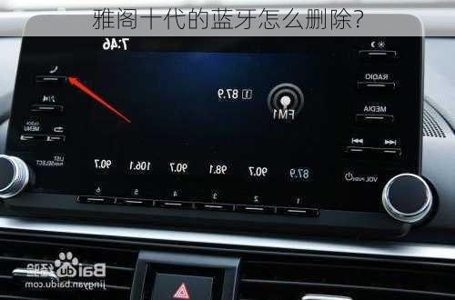 雅阁十代的蓝牙怎么删除？