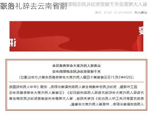 张治礼辞去云南省副
职务