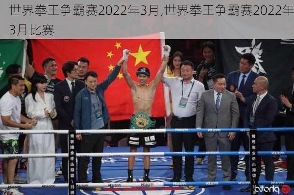 世界拳王争霸赛2022年3月,世界拳王争霸赛2022年3月比赛