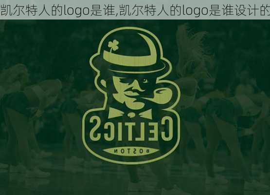 凯尔特人的logo是谁,凯尔特人的logo是谁设计的