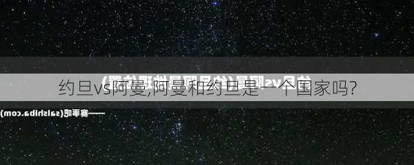 约旦vs阿曼,阿曼和约旦是一个国家吗?