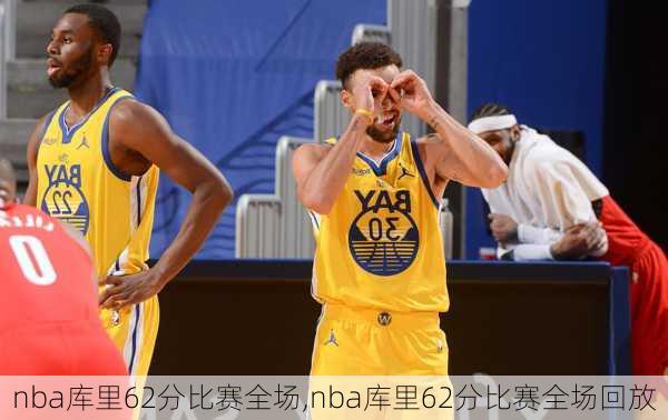 nba库里62分比赛全场,nba库里62分比赛全场回放