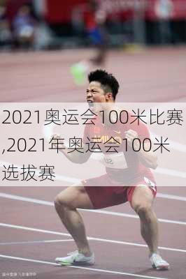 2021奥运会100米比赛,2021年奥运会100米选拔赛