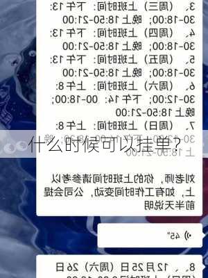 
什么时候可以挂单？